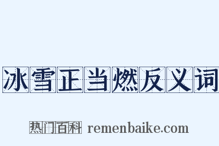 冰雪正当燃反义词是什么意思的图片